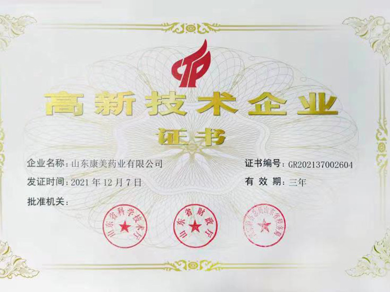 高新技術企業證書